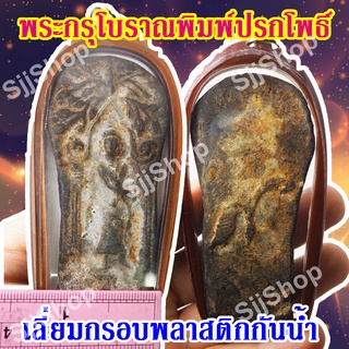 1 องค์ พระกรุโบราณพิมพ์ปรกโพธิ์ มีสินค้าพร้อมส่ง