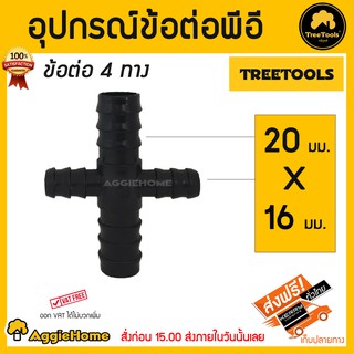 TREETOOLS อุปกรณ์ข้อต่อแปลงพีอี 4ทางลด 20x16มม.แพ๊ค5ชิ้น ***สินค้าจัดส่งฟรีทั่วประเทศ***