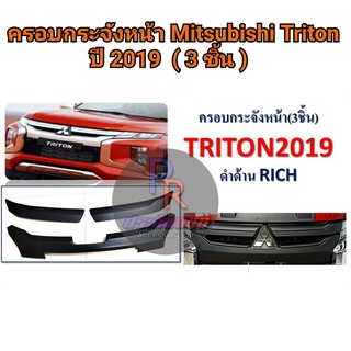 ครอบกระจังหน้า MITSUBISHI TRITON ปี 2019 (3ชิ้น) ดำด้าน