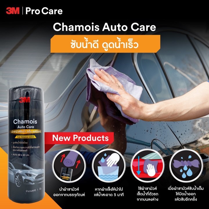 3M ผ้าชามัวร์ซับน้ำ เกรดพรีเมี่ยม AUTO CARE ขนาด 66 x 43 ซม. รุ่นผืนใหญ่ - รูปที่ 2