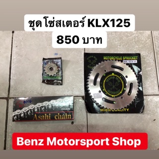 ชุดโซ่สเตอร์ KLX125 KLX150 ตรงรุ่น