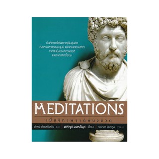 หนังสือ เมื่อจักรพรรดิพินิจชีวิต MEDITATIONS