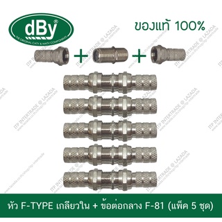 [แพ็ค5ชุด] ชุด หัวต่อสายจานดาวเทียม หัวต่อจานดาวเทียม หัวต่อกลาง จานดาวเทียม F-Type F81 F-81 dBy Connector ครบชุดแบ่งขาย