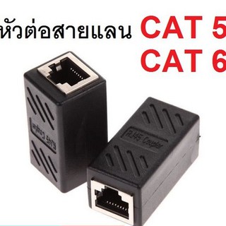 หัวต่อ เพิ่มความยาวสายแลน(LAN) RJ-45 (เมีย-เมีย) CAT5 CAT6 แบบมี ชีลด์ ป้องกันคลื่นรบกวน จำนวน 1หัว