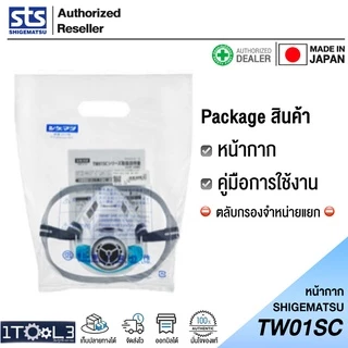หน้ากากท่อเดี่ยว รุ่น TW01SC SHIGEMATSU ญี่ปุ่นแท้ 100%