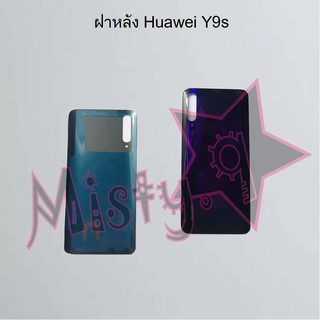 ฝาหลังโทรศัพท์ [Back Cover] Huawei Y9s