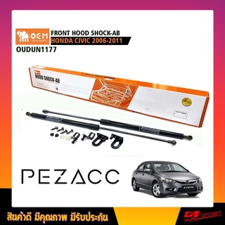 โช้คค้ำฝากระโปรงหน้า HONDA CIVIC  2006 - 2011 FRONT HOOD SHOCK AB (OUDUN1177)