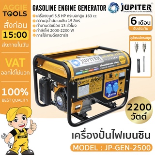 JUPITER เครื่องปั่นไฟ รุ่น JP-GEN-2500 2200วัตต์ เครื่องยนต์ 5.5HP 4จังหวะ เชือกดึงสตาร์ท  genera