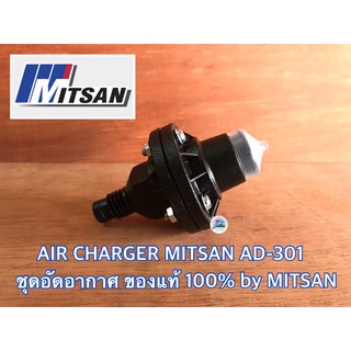 AIR CHARGER MITSAN AD-301 มิตสัน ตัวอัดอากาศ แอร์ชาร์จ แอร์ชาร์จเจอร์ ปั๊มน้ำ ทุกรุ่น อะไหล่ปั๊มน้ำ ของแท้จาก MITSAN