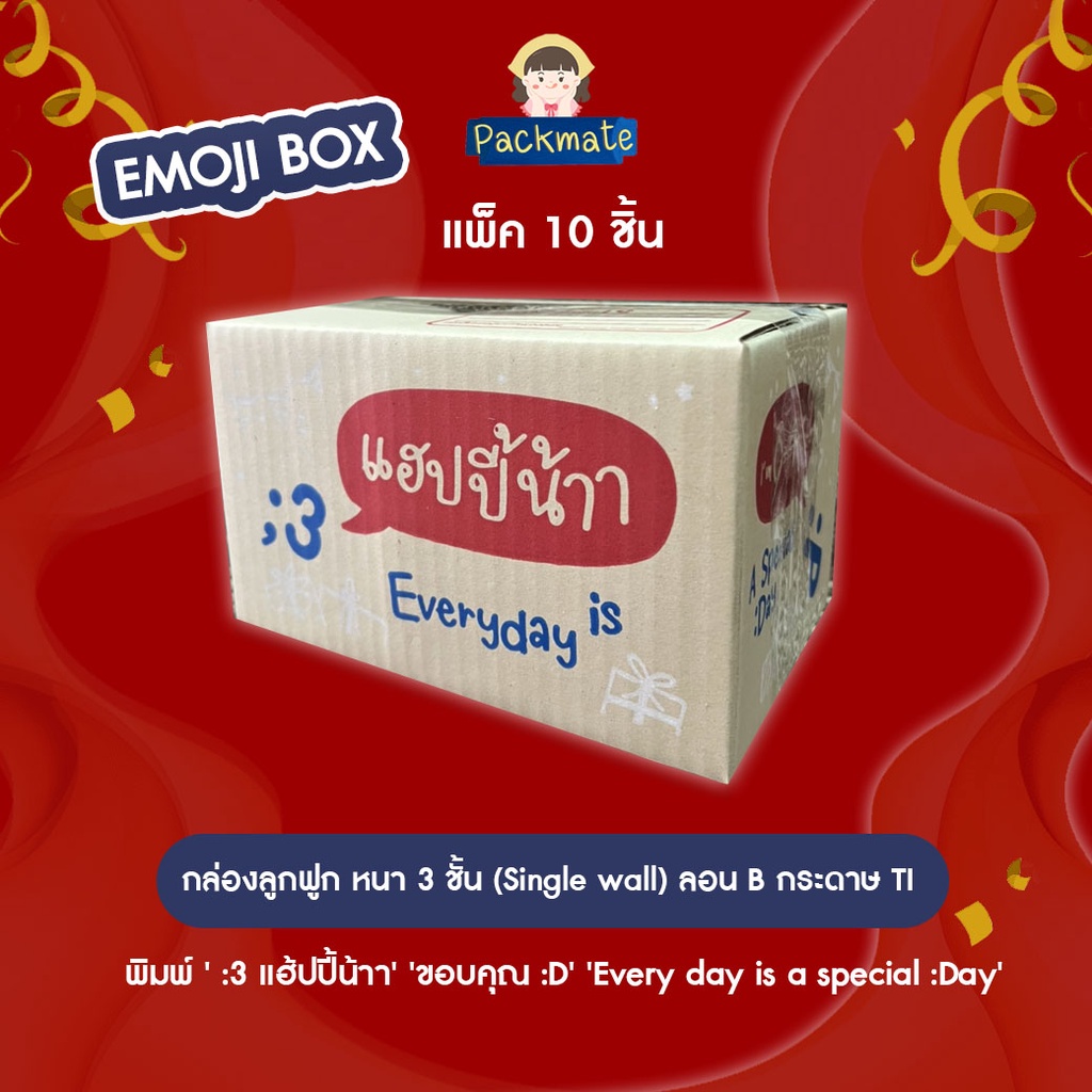 [แพ็คละ 10 ใบ] กล่องไปรษณีย์ กล่องพัสดุน่ารัก Emoji Box เบอร์ 00/0/0+4 /A /AA /2A/B/2B/C/D