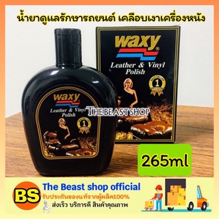 The beast shop_[265ml] Waxy leather &amp; vinyl polis แว็กซ์ซี่ น้ำยาดูแลรักษารถยนต์ เคลือบเงาเครื่องหนัง