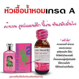 หัวเชื้อ น้ำหอม 100 % กลิ่นเลดี้พิ้ง เย้ายวน โรแมนติก {{ พร้อมส่ง }} 🚚🚚 - Bualuang Perfume