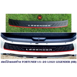 สครัปเพลสท้าย TOYOTA FORTUNER 2015-2020 LOGO LEGENDER (HB) กันรอยท้ายรถ ฟอจูนเนอร์