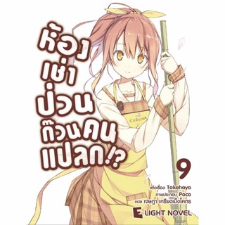 DEXPRESS หนังสือนิยาย ห้องเช่าป่วนก๊วนคนแปลก เล่ม 9