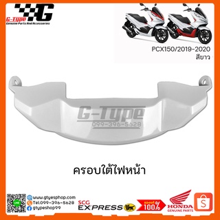 ครอบใต้ไฟหน้า PCX 150i (2020) สีขาว ของแท้เบิกศูนย์ by Gtypeshop  อะไหลแท้ Honda Yamaha (พร้อมส่ง)