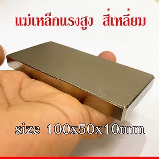 1ชิ้น แม่เหล็ก 100*50*10มิล สี่เหลี่ยม 100x50x10มิล Magnet Neodymium 100x50x10mm แม่เหล็กแรงสูง นีโอไดเมียม 100*50*10mm