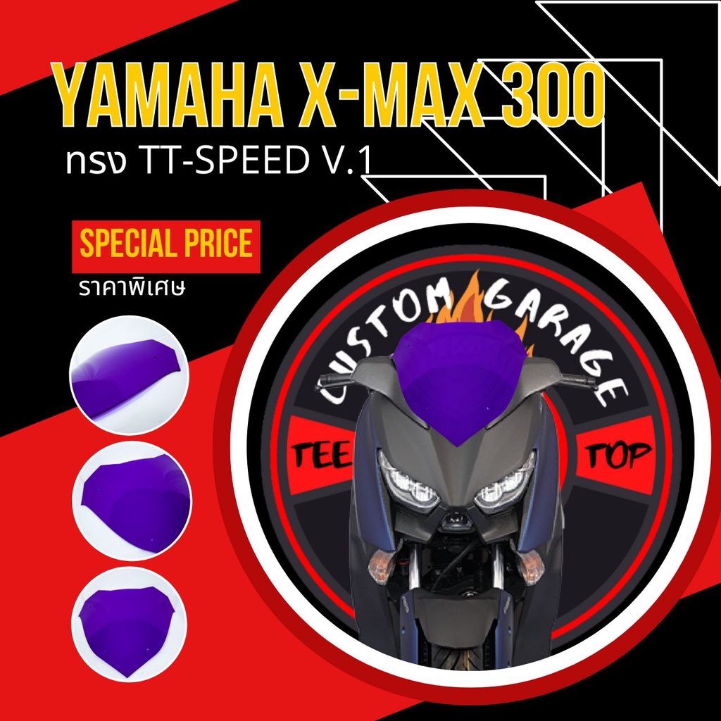 ชิวหน้าXmax ทรง TT-SPEED V.1 (ทรงซิ่ง) ชิวบังลม Yamaha for Xmax ชิวบังลมหน้า X-max ชิวแต่ง yamaha ชิวxmax บังลม Xmax