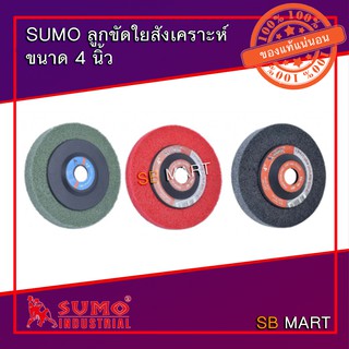 SUMO ลูกขัดเงา ใยสังเคราะห์ ขนาด 4 นิ้ว
