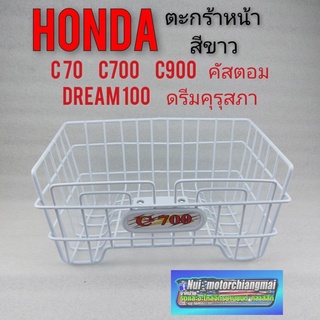 ตะกร้าหน้า c700 c900 c70 ดรีมคุรุสภา ดรีมเก่า ตะกร้าหน้าสีขาว ตะกร้า honda dream100 c700 c900 ดรีมคุรุสภา