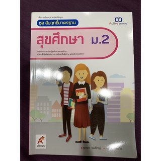 สื่อการเรียนรู้ รายวิชาพื้นฐาน ชุดสัมฤทธิ์มาตรฐาน สุขศึกษาม.2