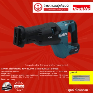 MAKITA JR002G เลื่อยจิ๊กซอว์ไร้สาย 40v JR002G (เครื่องเปล่า)* |ชิ้น| TTR Store