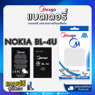 Nokia แบตเตอรี่ แบตมือถือ Meago แบตโทรศัพท์สำหรับ Nokia แถมฟรี ชุดไขควง BL-4C BL-5C BP-4L BL-4U BL-4D BL-5J และรุ่นอื่น