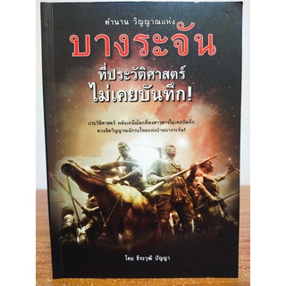 หนังสือ ประวัติศาสตร์ : ตำนานวิญญาณ แห่ง บางระจัน ที่ประวัติศาสตร์ไม่เคยบันทึก!