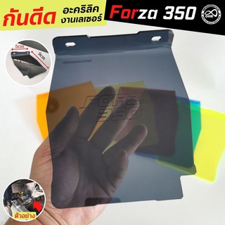 กันดีด Forza 350 แผ่นอะคิลิก แผ่นกันกันโคลน สีดำใส ฟอร์ซ่า350