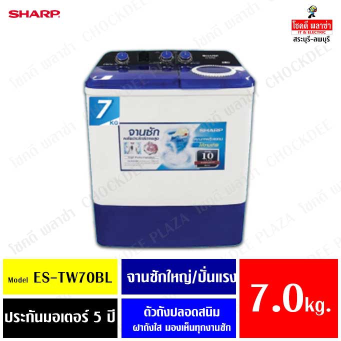 Sharp เครื่องซักผ้าฝาบน2ถัง รุ่น Es Tw70blขนาด 7 Kg ประกัน 10 ปี ผ่อน 0 Chockdeeplaza 4394