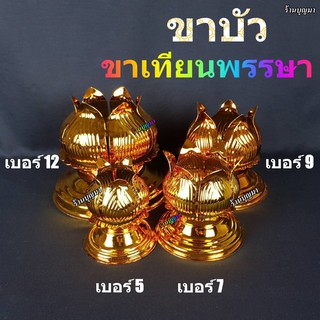 ขาตั้งเทียน ขาบัวทอง ขาตั้งเทียนพรรษา ขาเทียนพรรษา ++แบบขาบัวทอง++