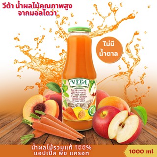 VITA น้ำผลไม้รวม แอปเปิ้ล พีช แครอท แท้100% (1x1000 ml) ไม่มีน้ำตาล Apple +Peach+Carrot Juice 100% No sugar added