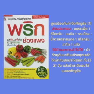 หนังสือเกษตร วางแผนการปลูกสารพัดพริกช่วงแพง : โรคและแมลงศัตรูพริก พริกขี้หนู พริกกะเหรี่ยง พริกหวานหรือพริกยักษ์ พริกหยว