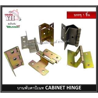 บานพับคาบิเนท บานพับคาบิเนต CABINET HINGE บรรจุ 1 ชิ้น SH610 SH620 SH630 SH640 SH650 บรรจุ 1 ชิ้น บานพับประตู บานพับ