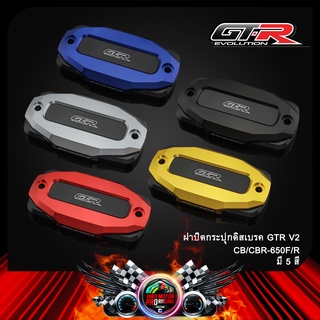 ฝาปิดกระปุกดิสเบรค 2ชั้น V2 GTR CB/CBR-650F-R