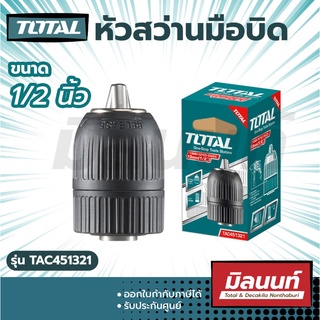 Total รุ่น TAC451321 หัวสว่านมือบิด 1/2 นิ้ว (13 มม.) รูเกลียว