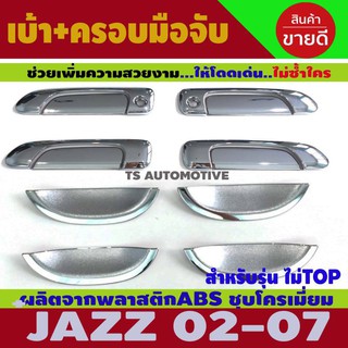 เบ้าประตูชิ้นล่าง + ครอบมือมจับ 2รูกุญแจชุปโครเมี่ยม รุ่นรองท๊อป 8ชิ้น Jazz 2002 - 2007 City 2002 - 2007 ใส่ร่วมกันได้ R