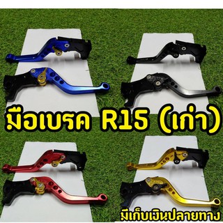 มือเบรคปรับระดับ R15 ตัวเก่าเท่านั้น! พร้อมส่ง 2013-2016