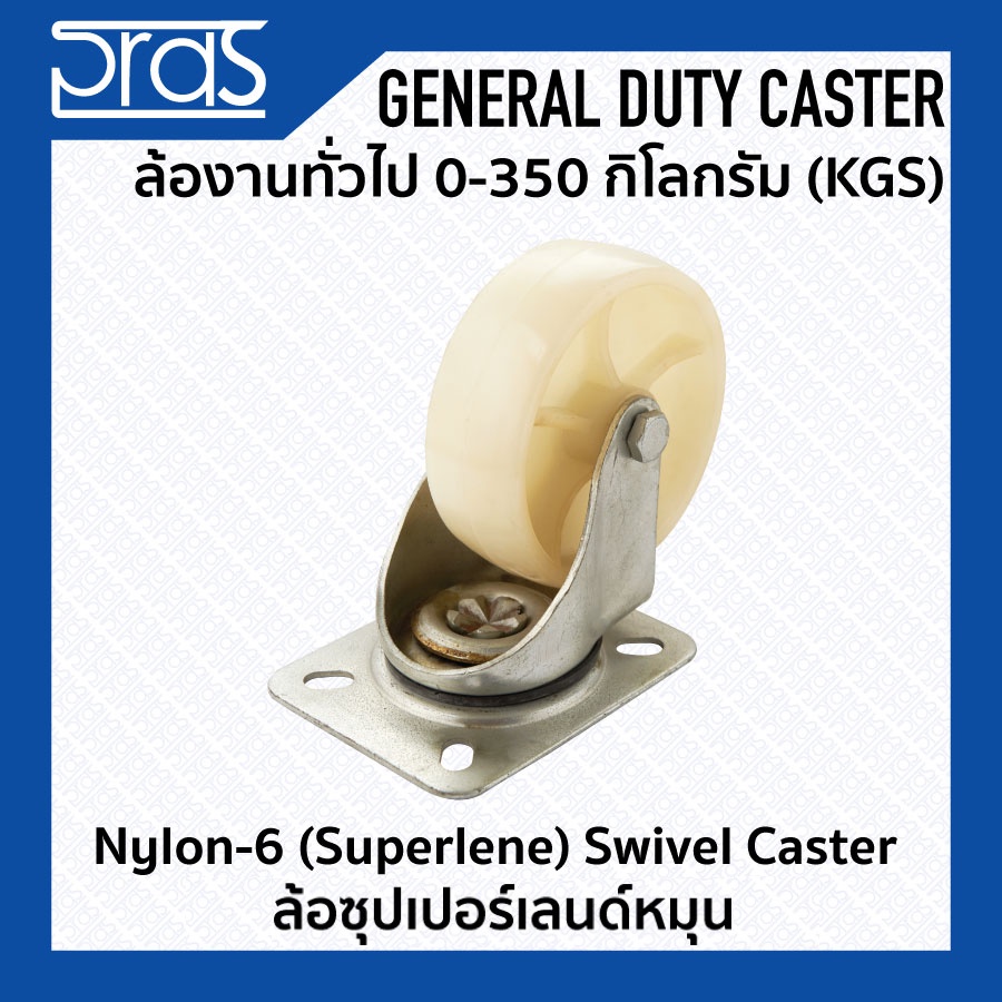 ล้อซุปเปอร์เลนด์หมุน Nylon-6 (Superlene) Swivel Caster