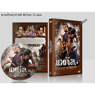 ซีรีย์เกาหลี Slave Hunters แทกิล ยอดพยัคฆ์นักล่า 2ภาษา[พากย์ไทย/ซับไทย] DVD 12 แผ่นจบ