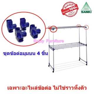 อะไหล่ ข้อต่อ ราวตากผ้า พร้อมน็อต ล้อราว SANKI แยกขาย และครบชุด (เฉพาะอะไหล่ ไม่ใช่ราวทั้งตัว)