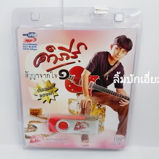 techaya.diva คำภีร์ สัญญาจากใจ 1 USB-018 แฟลชไดร์ฟเพลง รถไฟดนตรี รวม 50 เพลง USBเพลง ราคาถูก