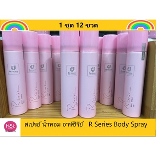 "Designer บอดี้สเปรย์ 12 ชิ้น อาร์ซีรี่บอดี้สเปรย์  collection R-series body spray 75 ml. สเปรย์ น้ำหอม อาร์ซีรีย์ของแท้