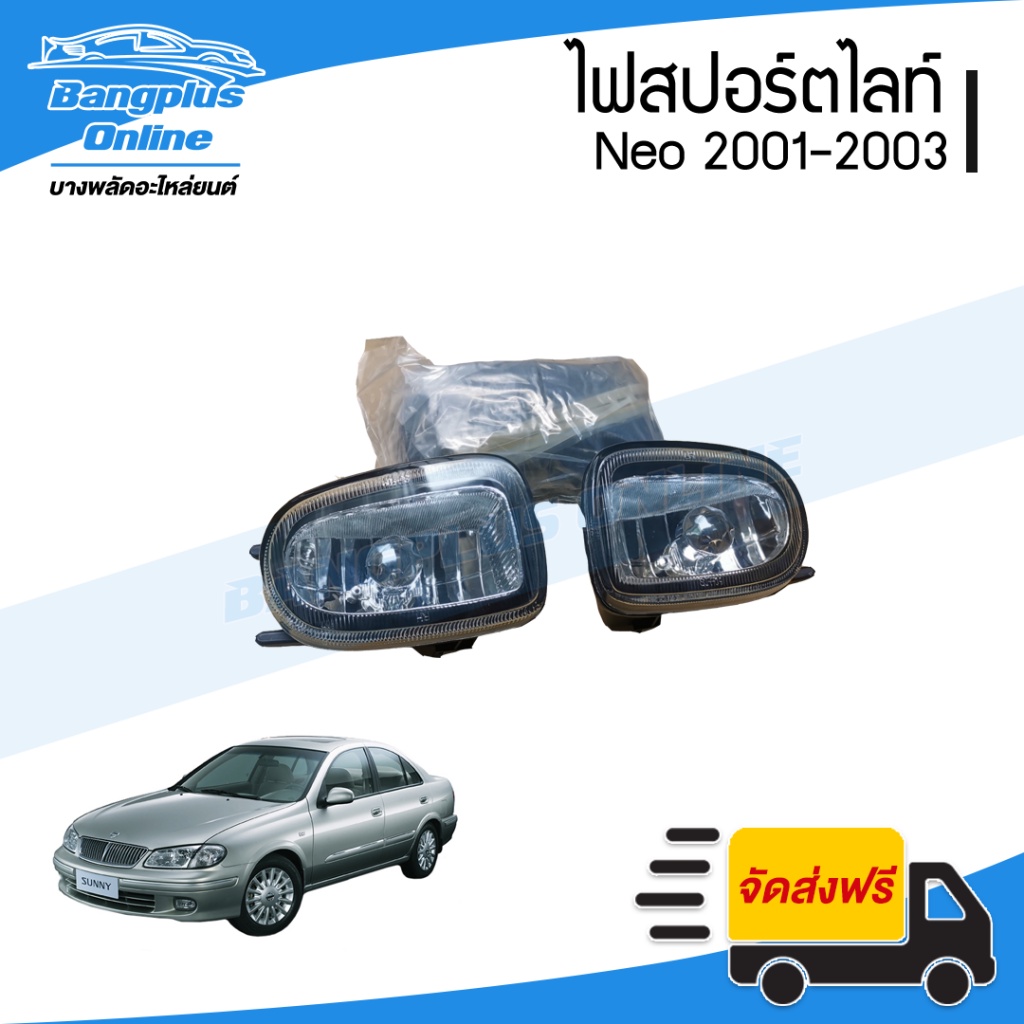 ไฟสปอร์ตไลท์/ไฟตัดหมอก Nissan Sunny Neo(ซันนี่ นีโอ) 2001/2002/2003 - BangplusOnline