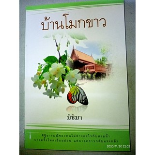 บ้านโมกขาว - มิชิมา (หนังสือมือหนึ่ง นอกซีล - ตำหนิขีดสัน)