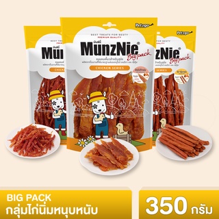 MUNZNIEขนมสุนัข สันในไก่ BIGPACK กลุ่มไก่นิ่มหนุบหนับสำหรับสุนัขทุกสายพันธ์