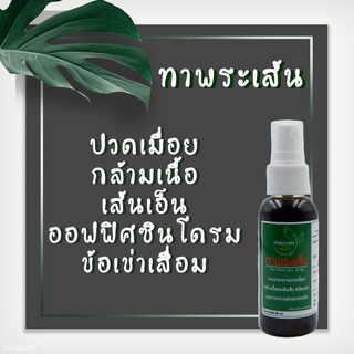 สเปรย์ทาพระเส้น 50 ml. ปวดเมื่อย ออฟฟิศซินโดรม ข้ออักเสบ