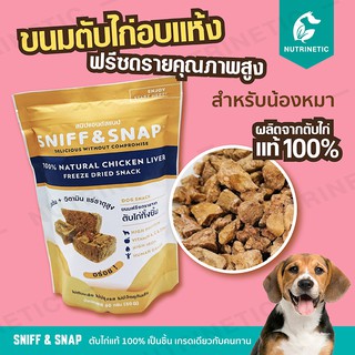 Sniff Snap  ตับไก่ฟรีซดราย ขนมเพื่อสุขภาพสำหรับสุนัข ผลิตจากตับไก่แท้ 100% เกรดคนทาน