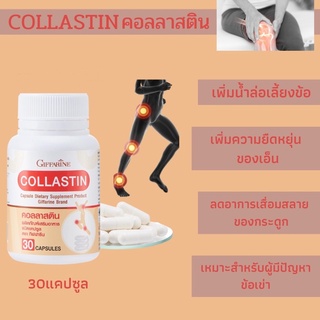 คอลลาสติน  Collastin Giffarine ดูแลทุกปัญหาตามข้อต่างๆ เพิ่มน้ำหล่อเลี้ยงข้อ ความยืดหยุ่นของเอ็น ลดการเสื่อมของกระดูก