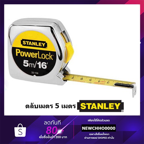 STANLEY POWERLOCK ตลับเมตร ความยาว 3 เมตร 5 เมตร ของแท้100%