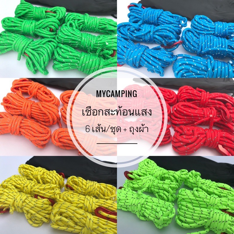 เชือกสะท้อนแสง สำหรับดึงยึดเต็นท์ กางฟรายชีท หนา 4mm ยาว 4 เมตร 6 เส้น/ชุด มาพร้อมกับตัวปรับ